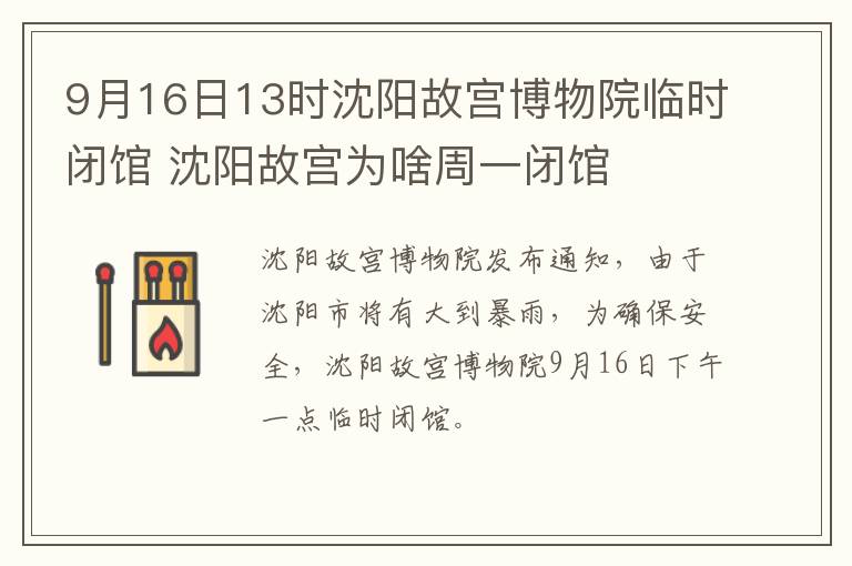 9月16日13时沈阳故宫博物院临时闭馆 沈阳故宫为啥周一闭馆