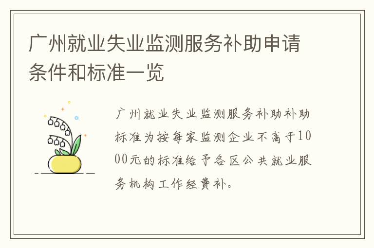 广州就业失业监测服务补助申请条件和标准一览