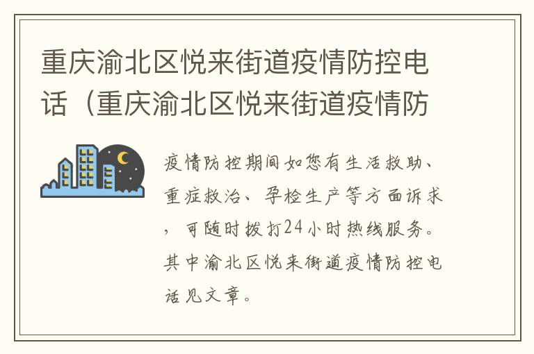 重庆渝北区悦来街道疫情防控电话（重庆渝北区悦来街道疫情防控电话是多少）