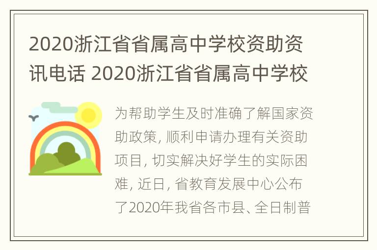 2020浙江省省属高中学校资助资讯电话 2020浙江省省属高中学校资助资讯电话查询