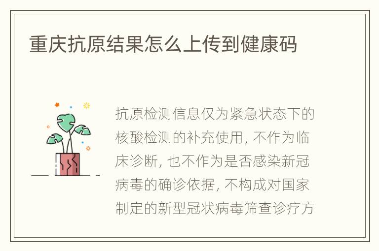 重庆抗原结果怎么上传到健康码