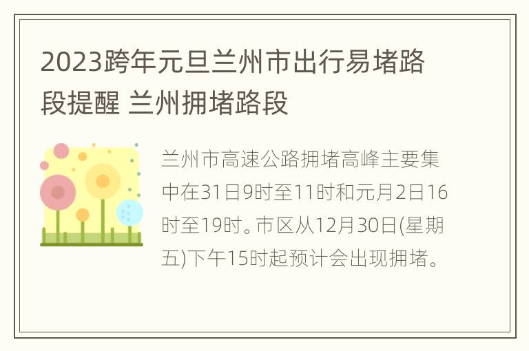 2023跨年元旦兰州市出行易堵路段提醒 兰州拥堵路段