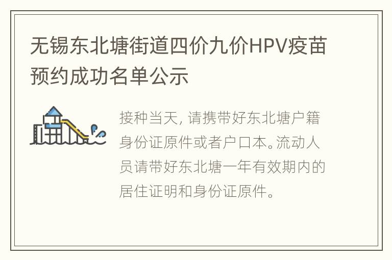 无锡东北塘街道四价九价HPV疫苗预约成功名单公示