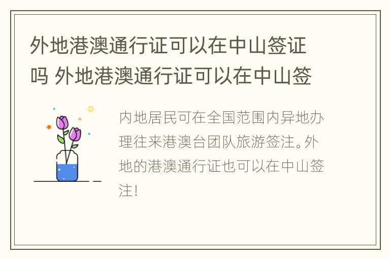 外地港澳通行证可以在中山签证吗 外地港澳通行证可以在中山签证吗要多少钱