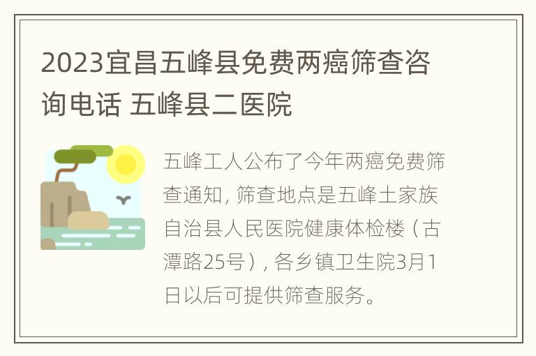 2023宜昌五峰县免费两癌筛查咨询电话 五峰县二医院