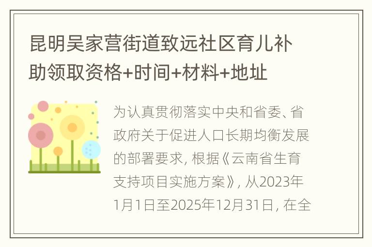 昆明吴家营街道致远社区育儿补助领取资格+时间+材料+地址