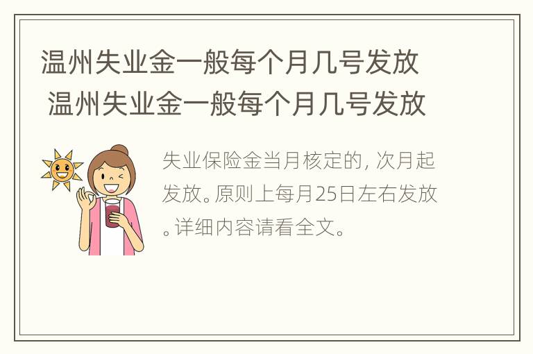 温州失业金一般每个月几号发放 温州失业金一般每个月几号发放的