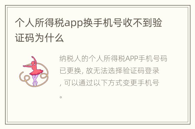 个人所得税app换手机号收不到验证码为什么