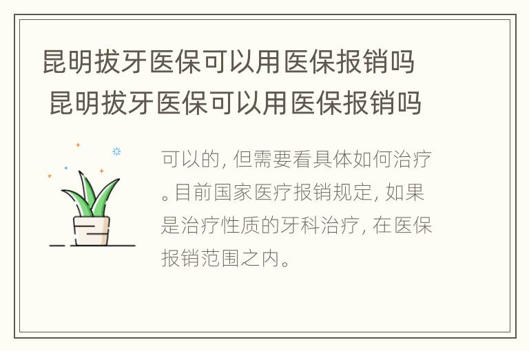 昆明拔牙医保可以用医保报销吗 昆明拔牙医保可以用医保报销吗多少