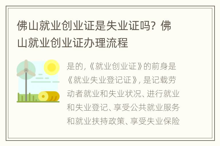 佛山就业创业证是失业证吗？ 佛山就业创业证办理流程