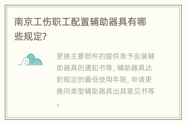 南京工伤职工配置辅助器具有哪些规定？