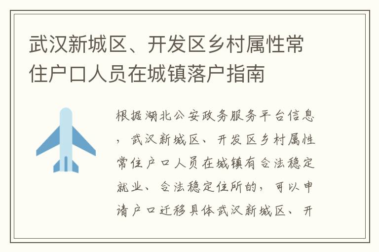 武汉新城区、开发区乡村属性常住户口人员在城镇落户指南