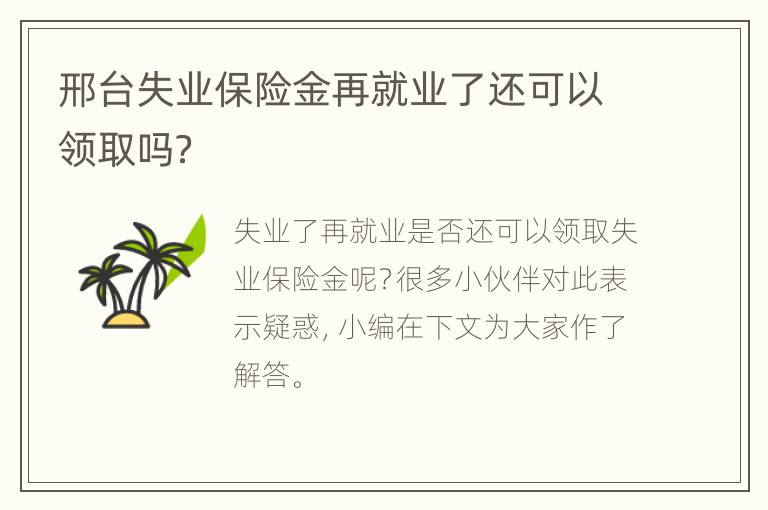 邢台失业保险金再就业了还可以领取吗？