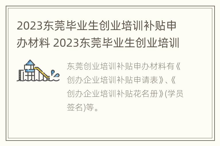 2023东莞毕业生创业培训补贴申办材料 2023东莞毕业生创业培训补贴申办材料