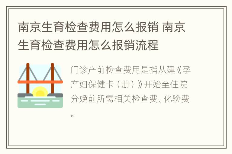 南京生育检查费用怎么报销 南京生育检查费用怎么报销流程