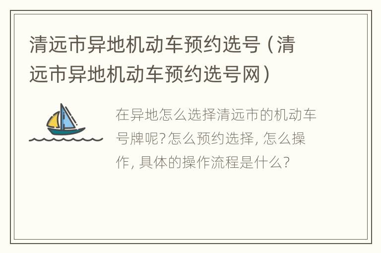 清远市异地机动车预约选号（清远市异地机动车预约选号网）