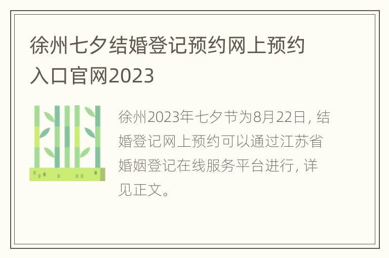 徐州七夕结婚登记预约网上预约入口官网2023