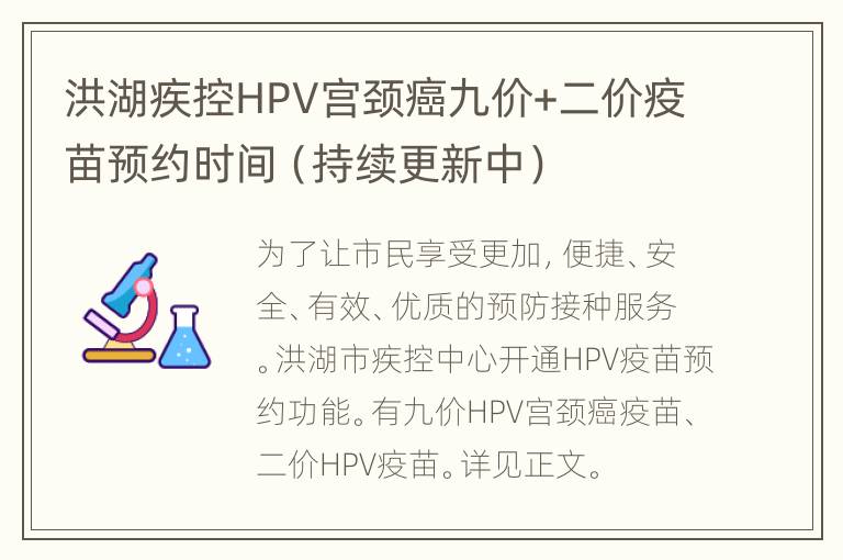 洪湖疾控HPV宫颈癌九价+二价疫苗预约时间（持续更新中）