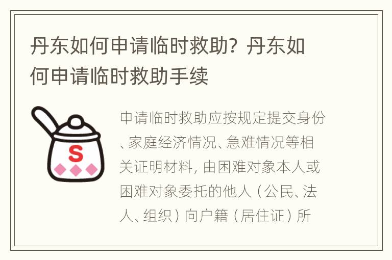 丹东如何申请临时救助？ 丹东如何申请临时救助手续