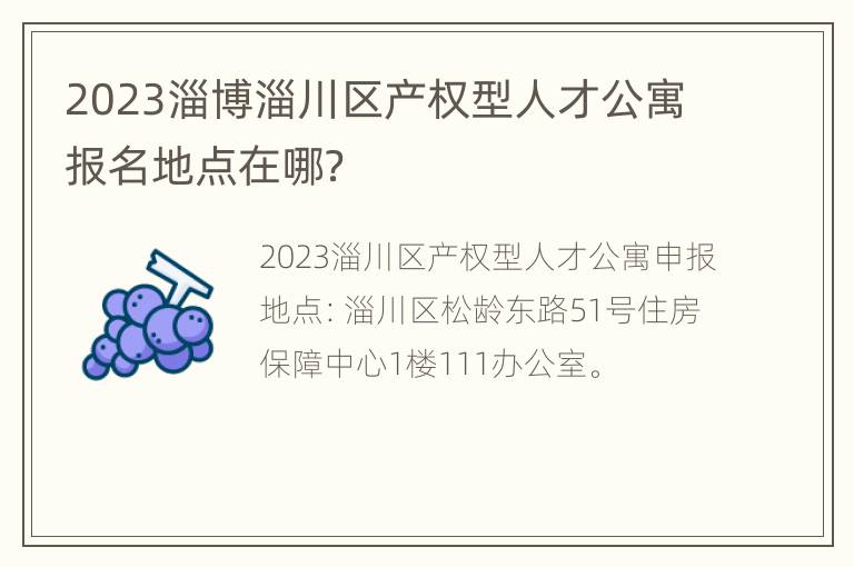 2023淄博淄川区产权型人才公寓报名地点在哪？