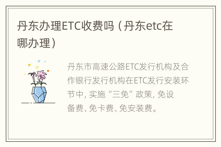 丹东办理ETC收费吗（丹东etc在哪办理）