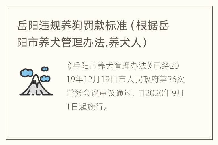 岳阳违规养狗罚款标准（根据岳阳市养犬管理办法,养犬人）