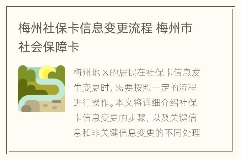 梅州社保卡信息变更流程 梅州市社会保障卡