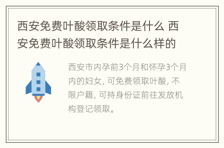 西安免费叶酸领取条件是什么 西安免费叶酸领取条件是什么样的