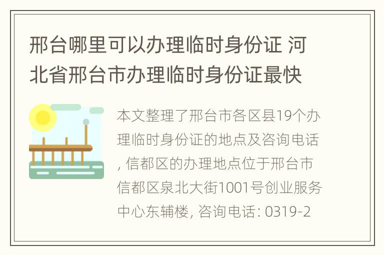 邢台哪里可以办理临时身份证 河北省邢台市办理临时身份证最快需要多久