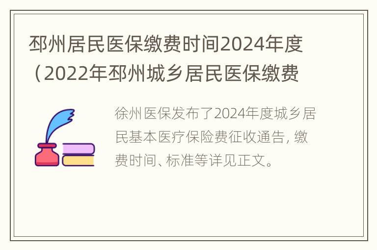 邳州居民医保缴费时间2024年度（2022年邳州城乡居民医保缴费）