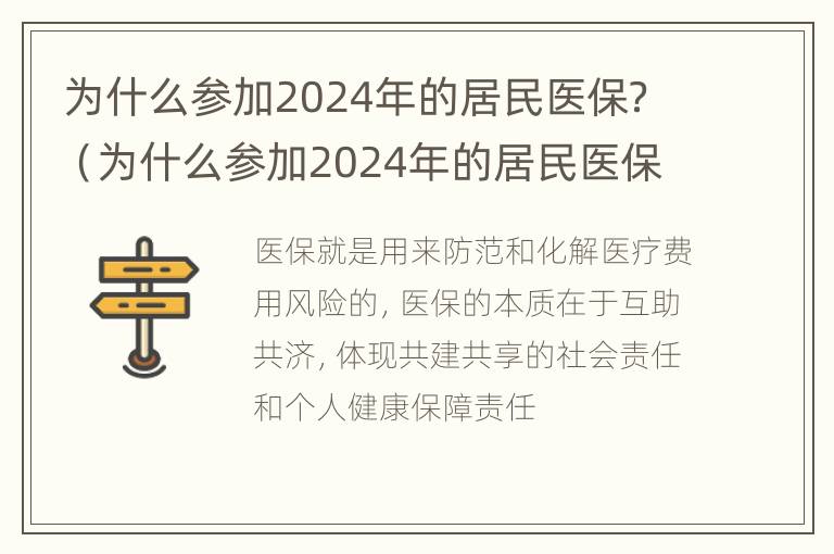 为什么参加2024年的居民医保？（为什么参加2024年的居民医保呢）