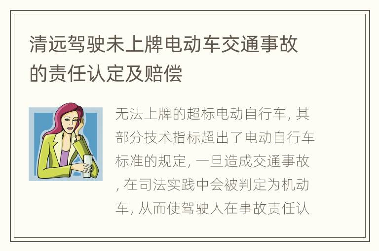 清远驾驶未上牌电动车交通事故的责任认定及赔偿