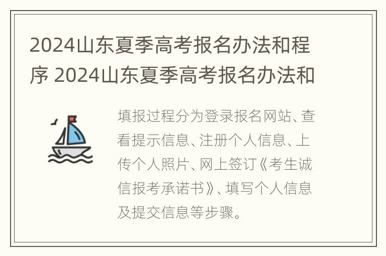 2024山东夏季高考报名办法和程序 2024山东夏季高考报名办法和程序是什么