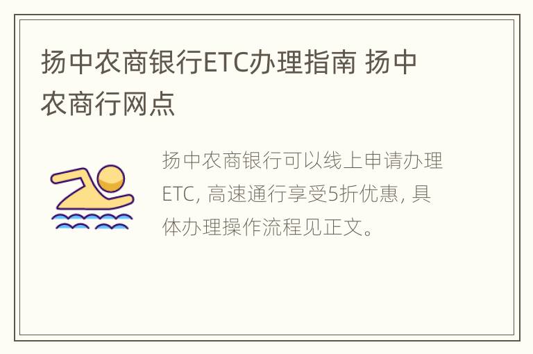 扬中农商银行ETC办理指南 扬中农商行网点