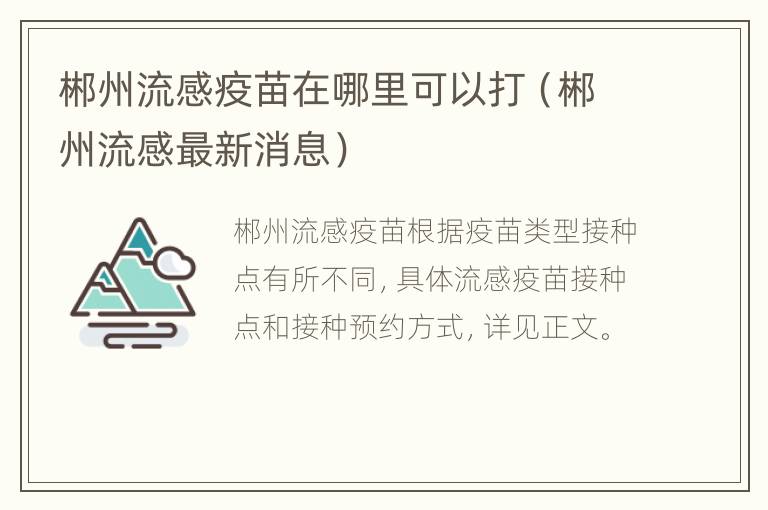 郴州流感疫苗在哪里可以打（郴州流感最新消息）