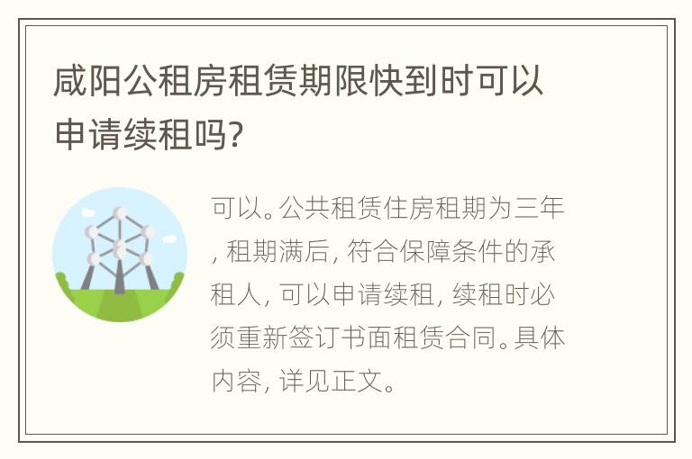 咸阳公租房租赁期限快到时可以申请续租吗？