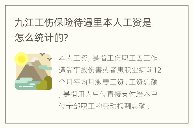 九江工伤保险待遇里本人工资是怎么统计的?