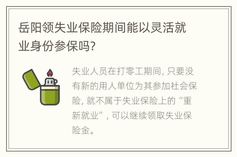 岳阳领失业保险期间能以灵活就业身份参保吗?