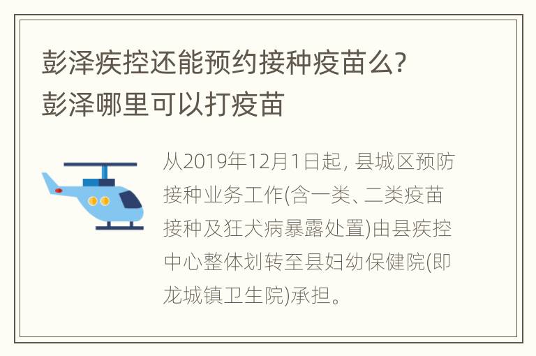 彭泽疾控还能预约接种疫苗么? 彭泽哪里可以打疫苗