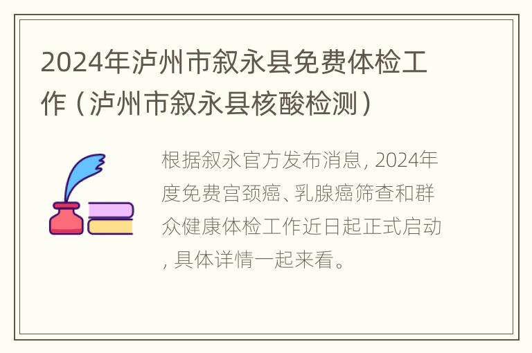 2024年泸州市叙永县免费体检工作（泸州市叙永县核酸检测）