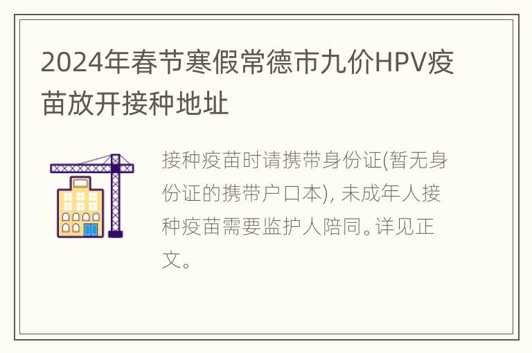 2024年春节寒假常德市九价HPV疫苗放开接种地址