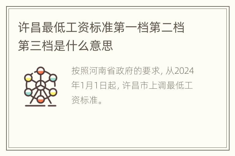 许昌最低工资标准第一档第二档第三档是什么意思