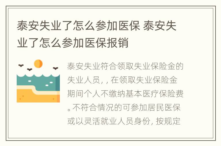 泰安失业了怎么参加医保 泰安失业了怎么参加医保报销