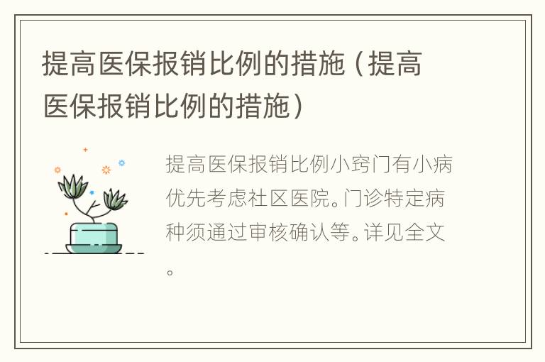 提高医保报销比例的措施（提高医保报销比例的措施）