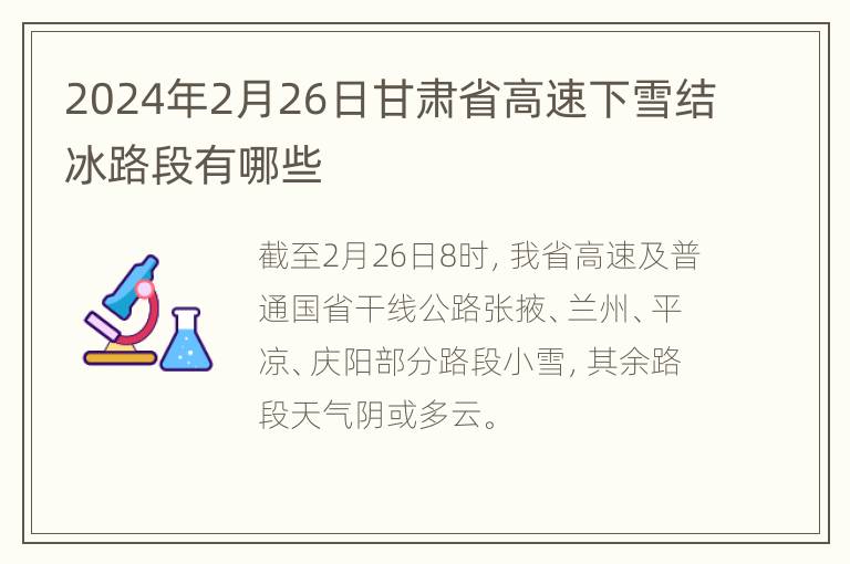 2024年2月26日甘肃省高速下雪结冰路段有哪些