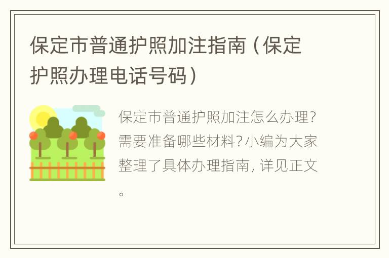 保定市普通护照加注指南（保定护照办理电话号码）