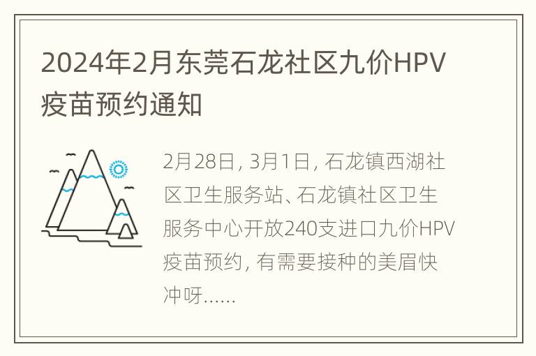 2024年2月东莞石龙社区九价HPV疫苗预约通知