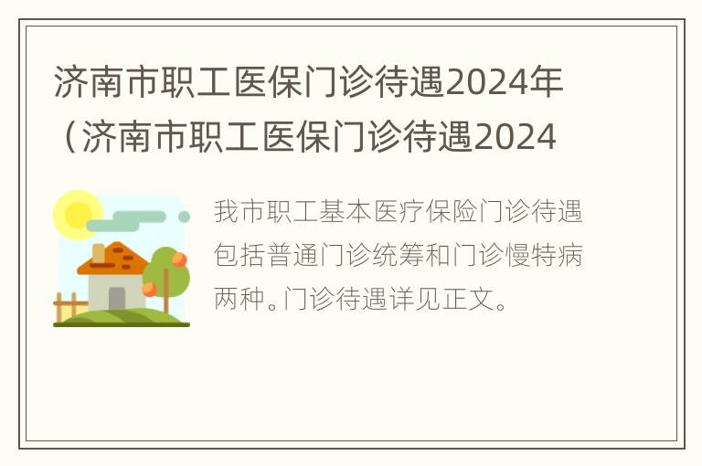 济南市职工医保门诊待遇2024年（济南市职工医保门诊待遇2024年度）