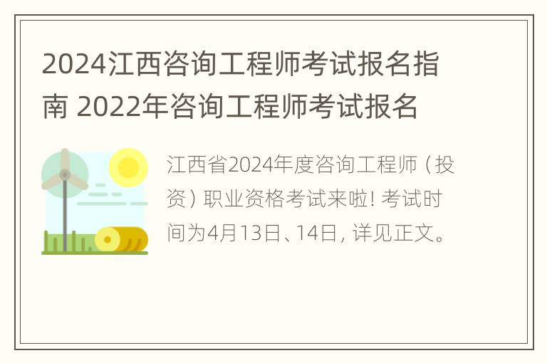 2024江西咨询工程师考试报名指南 2022年咨询工程师考试报名