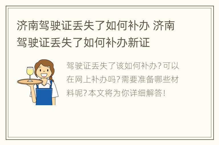 济南驾驶证丢失了如何补办 济南驾驶证丢失了如何补办新证